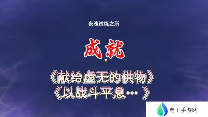 原神以战斗平息成就如何达成 以战斗平息怎么打[多图]图片1