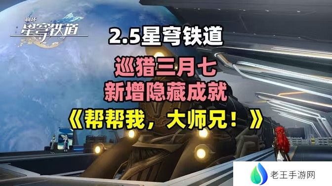 崩坏星穹铁道2.5帮帮我大师兄成就如何完成 帮帮我大师兄隐藏成就怎么完成[多图]图片1