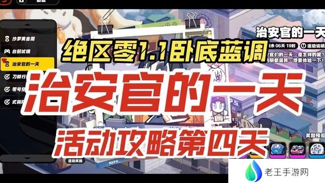 绝区零治安官的一天活动第四天怎么过 治安官的一天第4天通关攻略[多图]图片1