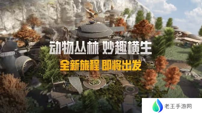 和平精英动物丛林上线时间 动物丛林新动物有哪些[图]图片1