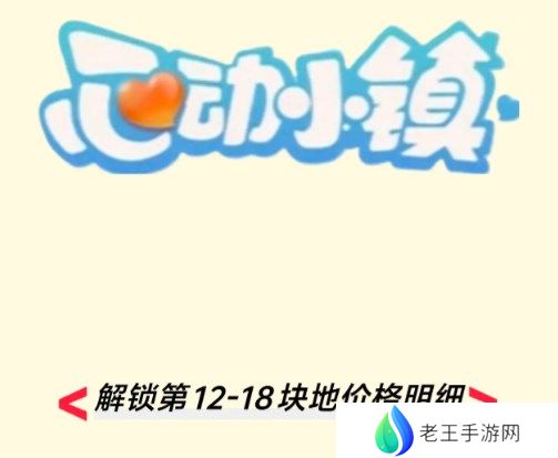 心动小镇今日新增的第12-18块地价格分别是多少