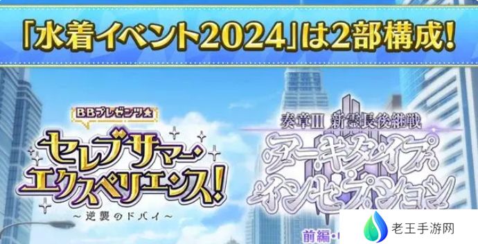 fgo日服2024年泳装活动怎么玩？日服泳装活动玩法攻略大全[多图]图片1