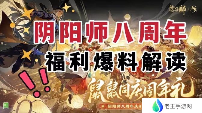 阴阳师八周年庆福利汇总 8周年庆活动有哪些[多图]图片1