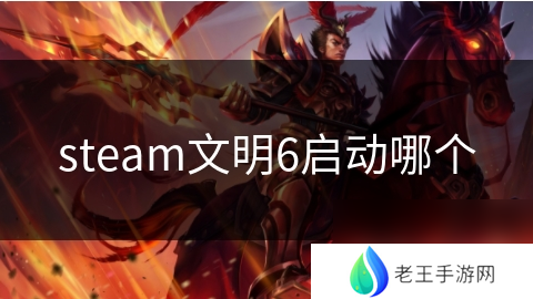 steam文明6启动哪个