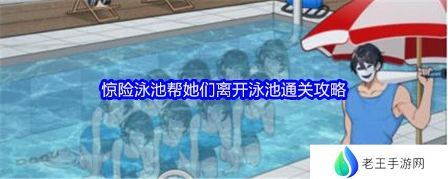 《就我眼神好》惊险泳池帮她们离开泳池通关攻略