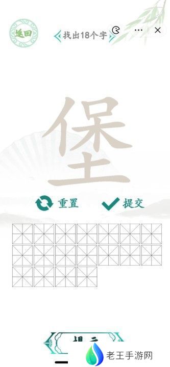 汉字找茬王找字堡答案 堡字找出18个字怎么过[多图]图片1