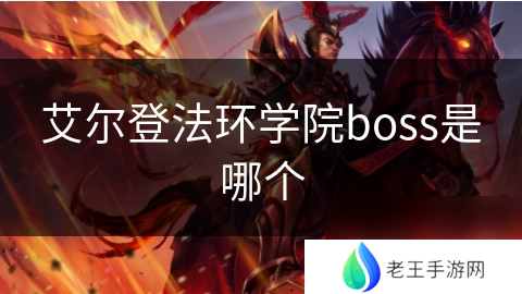 艾尔登法环学院boss是哪个