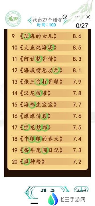 汉字找茬王电影排行榜攻略 找出27个错字答案一览[多图]图片2