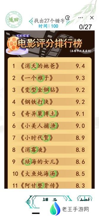 汉字找茬王电影排行榜攻略 找出27个错字答案一览[多图]图片1