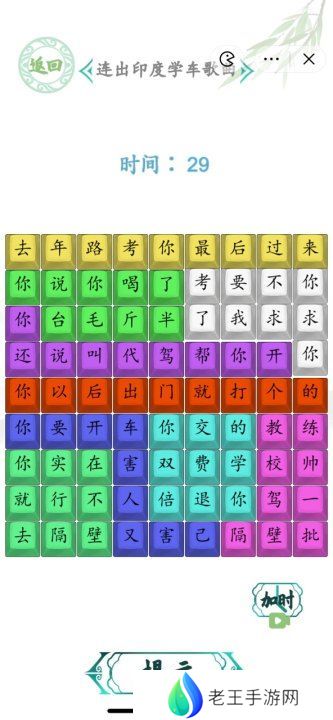 汉字找茬王连出印度学车歌曲图 印度学车歌曲怎么连歌词[多图]图片2