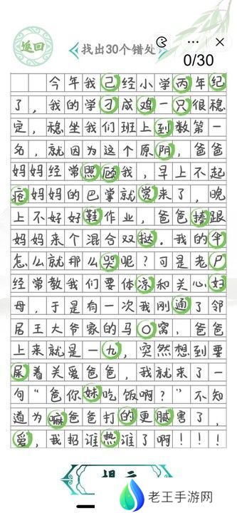 汉字找茬王小学生作文2攻略 找出30个错误答案[多图]图片2