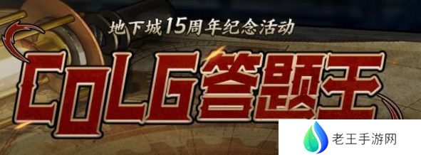 colg答题王答案 2023地下城15周年纪念活动攻略[多图]图片1