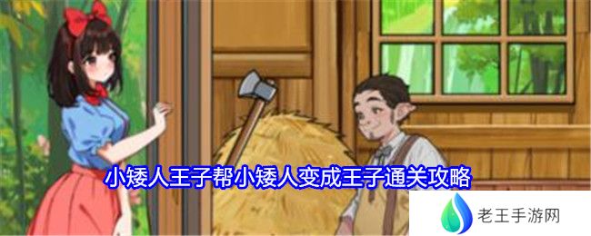 就我眼神好小矮人王子帮小矮人变成王子通关攻略