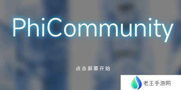 phigros网页版在哪里玩 phigros网页版链接在线玩地址[多图]图片1