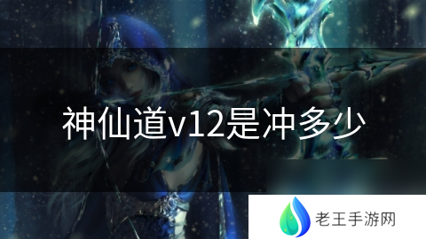 神仙道v12是冲多少