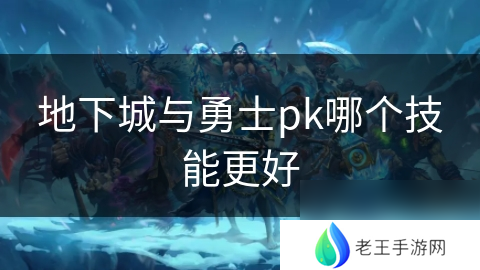 地下城与勇士pk哪个技能更好