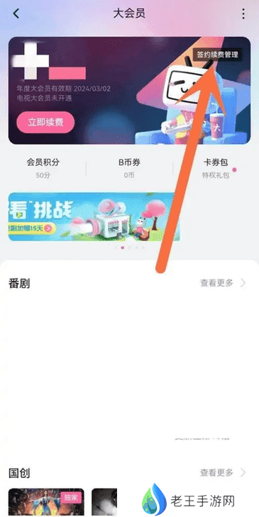 哔哩哔哩怎么取消自动续费