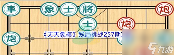 天天象棋残局挑战209期通关步骤详细解析（玩转残局挑战209期）