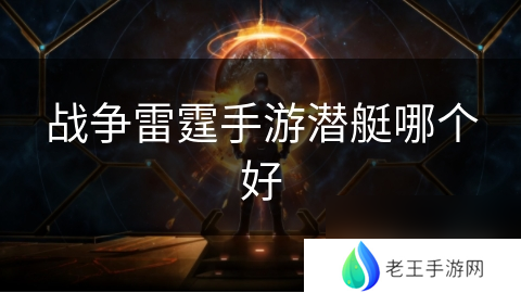 战争雷霆手游潜艇哪个好